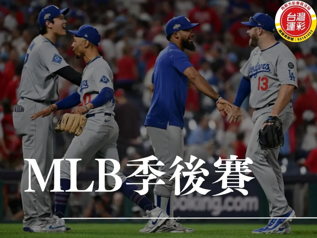 mlb季後賽 mlb季後賽直播 mlb季後賽賽程 mlb戰績季後賽 大聯盟季後賽 美國職棒季後賽