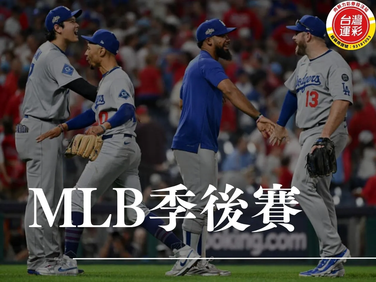 mlb季後賽 mlb季後賽直播 mlb季後賽賽程 mlb戰績季後賽 大聯盟季後賽 美國職棒季後賽