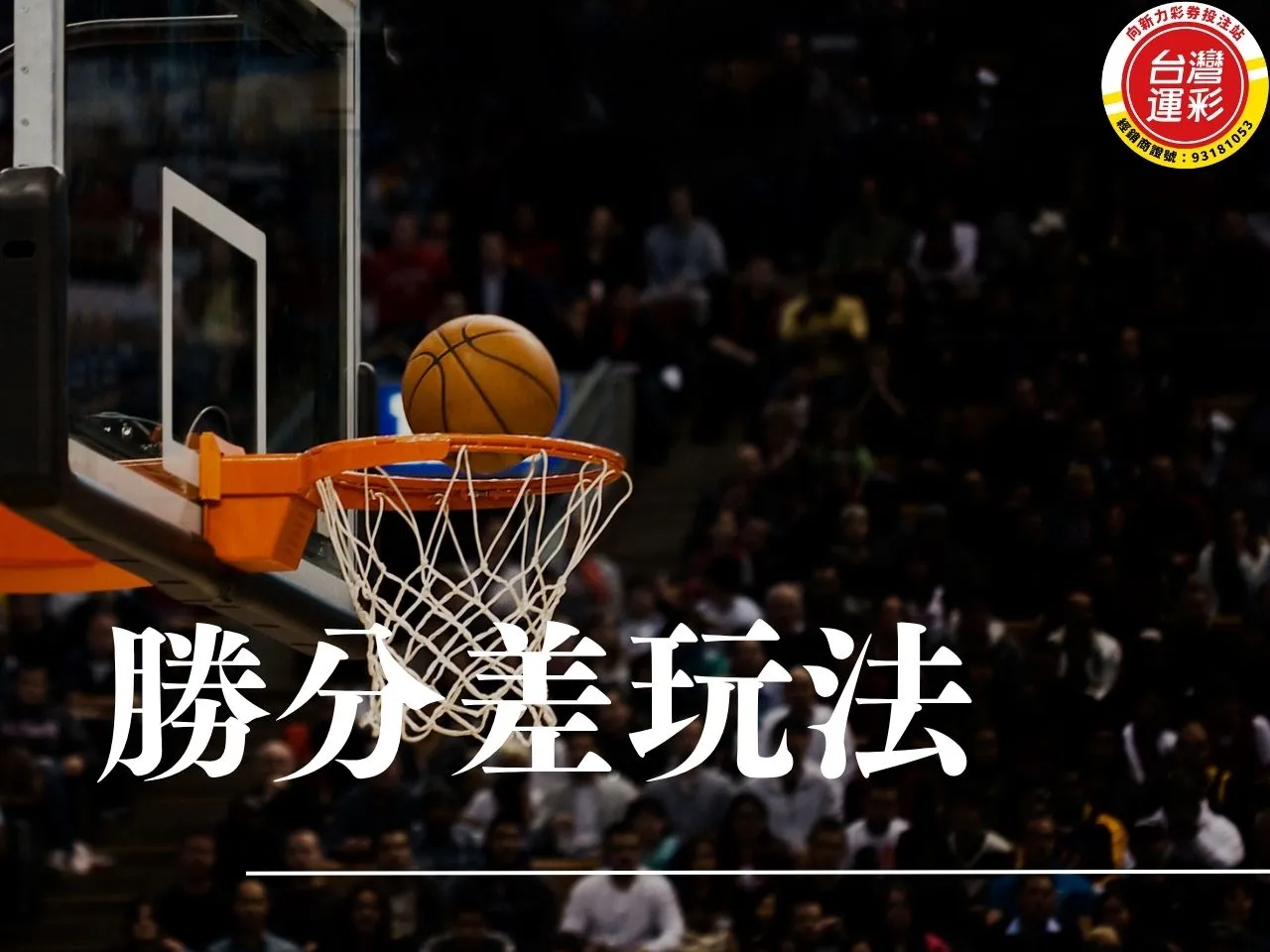 勝分差玩法 勝分差意思 勝分差怎麼看 運彩棒球勝分差 籃球勝分差是什麼