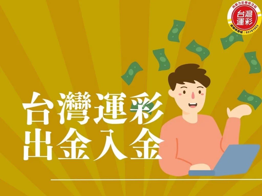 運彩會員出金教學 運彩出金要多久 台灣運彩出金入金 運彩怎麼領錢出來 台灣運彩出金
