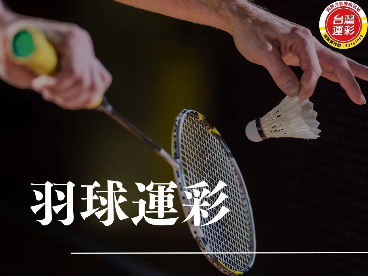 羽球運彩 羽球運彩怎麼買 運彩有羽球嗎 世界羽聯世界巡迴賽總決賽 羽球規則 羽球積分計算 羽球積分分配