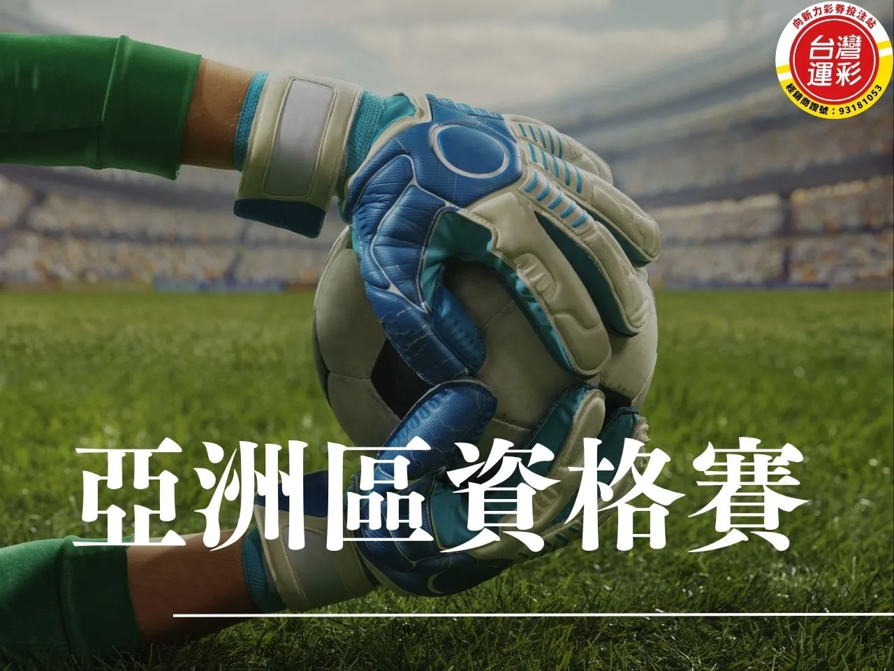 亞洲區資格賽 世界盃亞洲區 2026世界盃亞洲區資格賽賽程 2026世界盃歐洲區資格賽賽程