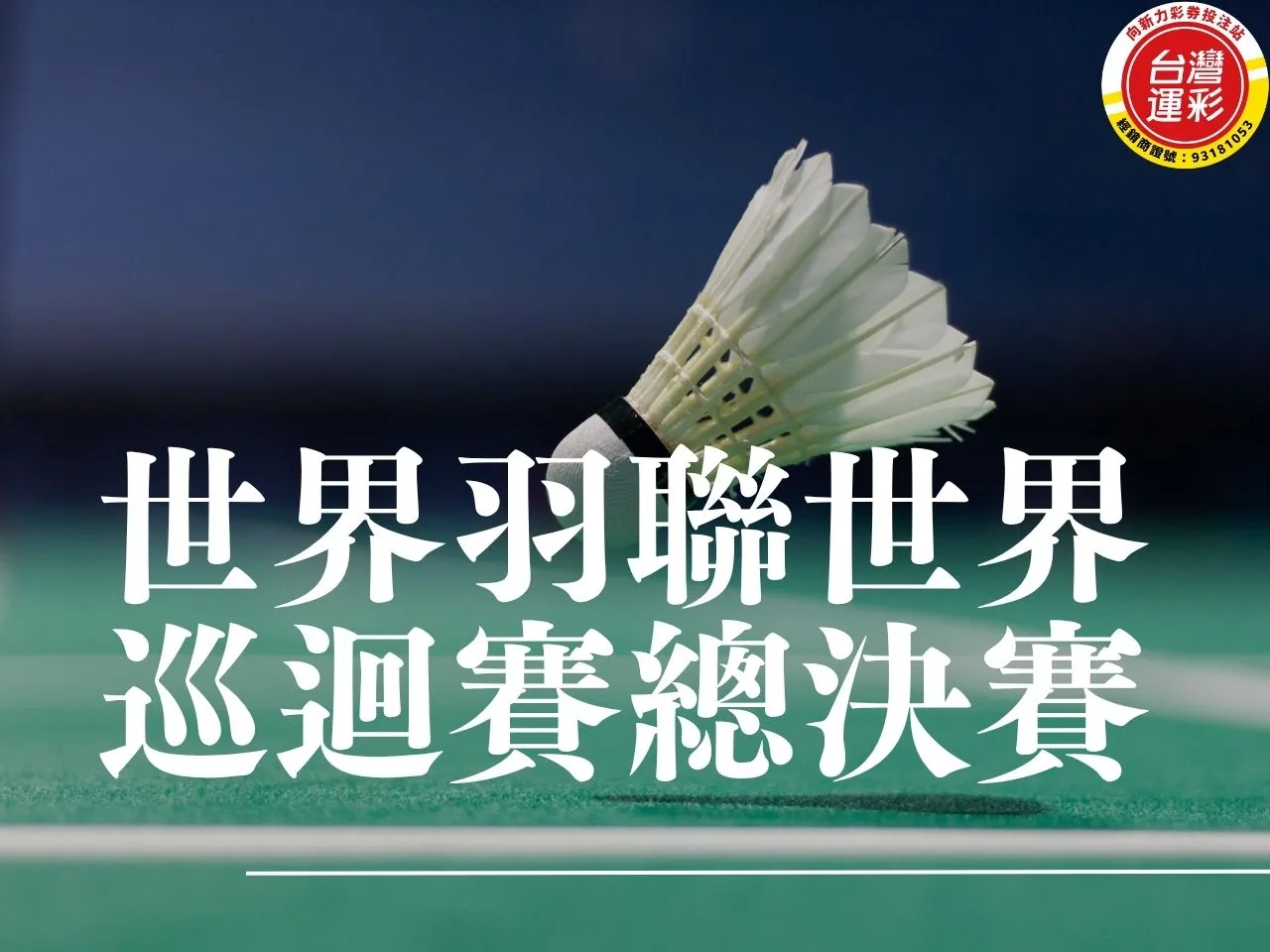 世界羽聯世界巡迴賽總決賽 世界羽聯世界巡迴賽 世界羽聯世界巡迴賽總決賽直播 bwf世界巡迴賽總決賽 bwf世界羽聯