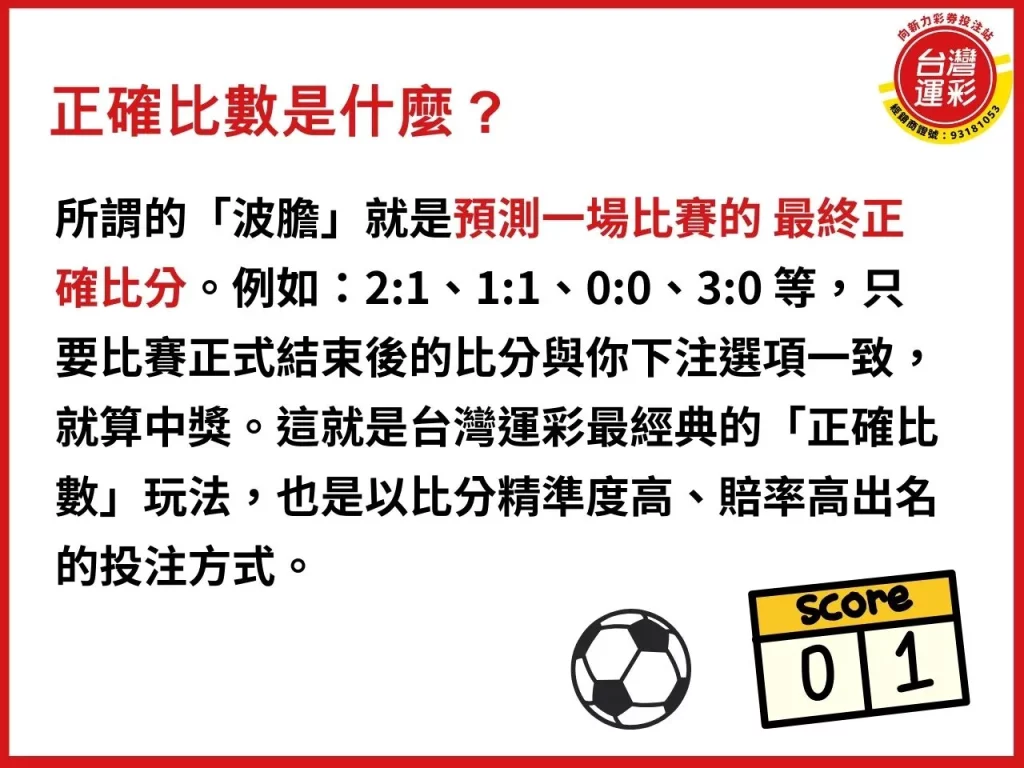 正確比數 台灣運彩規則 運彩正確比數怎麼看 波膽是什麼 足球正確比分
