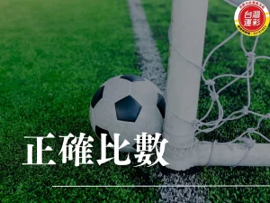 正確比數 台灣運彩規則 運彩正確比數怎麼看 波膽是什麼 足球正確比分