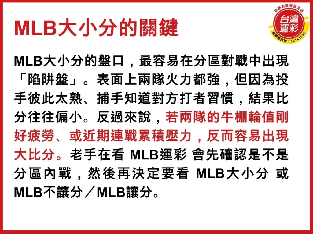 MLB運彩 MLB不讓分 MLB讓分 MLB大小分MLB賠率怎麼看