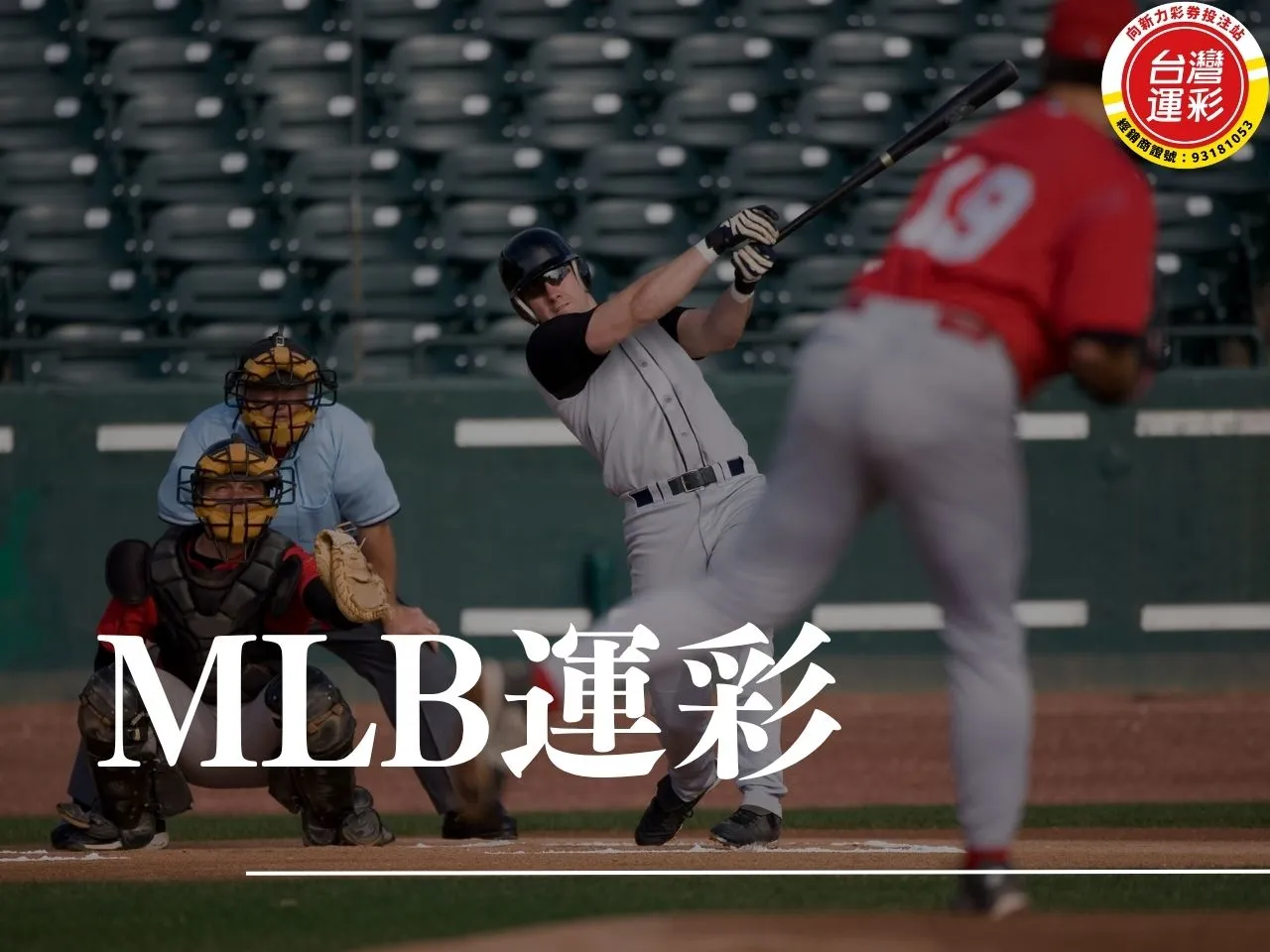 MLB運彩 MLB不讓分 MLB讓分 MLB大小分MLB賠率怎麼看