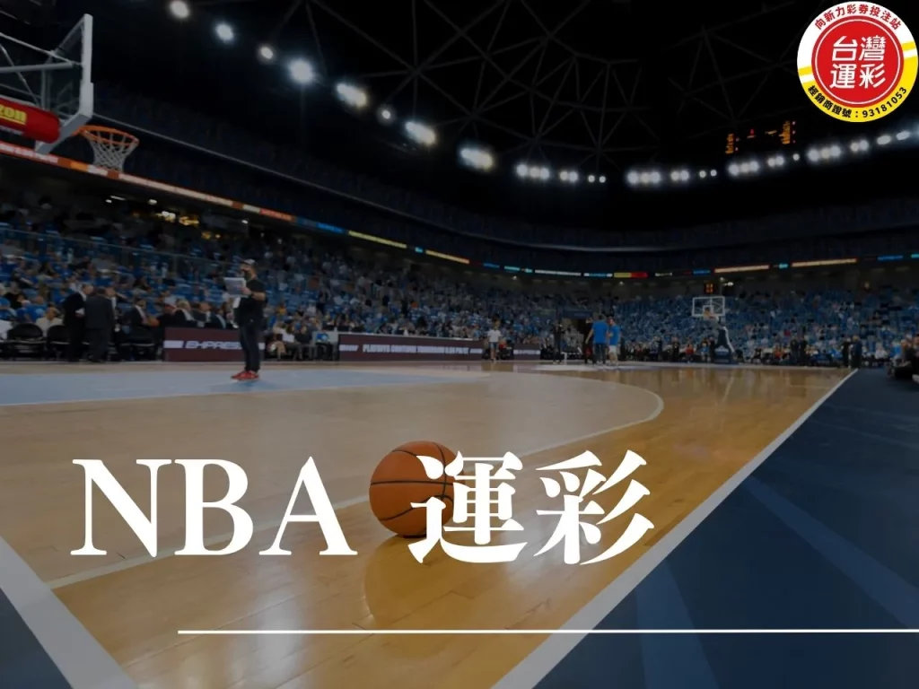 NBA運彩 NBA 運彩怎麼買 NBA 不讓分 NBA 讓分 NBA 大小分