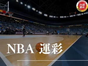 NBA運彩 NBA 運彩怎麼買 NBA 不讓分 NBA 讓分 NBA 大小分