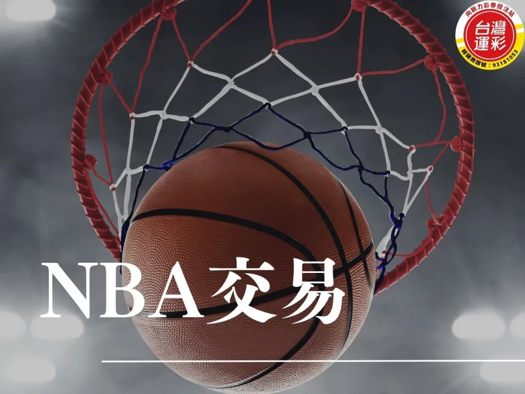 NBA交易 NBA運彩分析 NBA賠率分析 NBA戰績 nba交易截止
