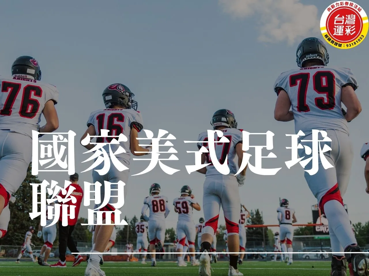 國家美式足球聯盟 nfl 球隊 美式足球規則 美式足球直播 nfl美式足球