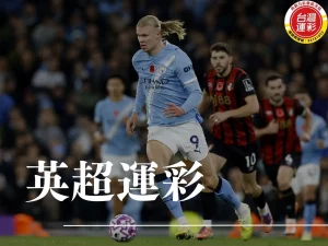 英超運彩 英超不讓分 英超讓分 英超受讓 英超大小分