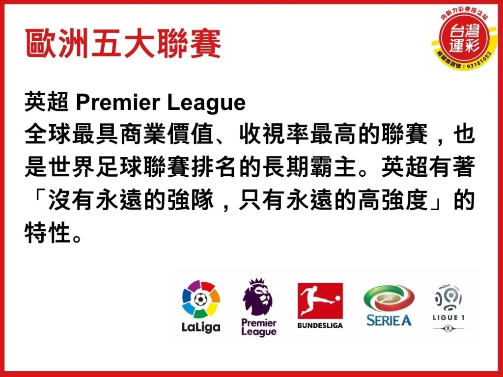 歐洲五大聯賽排名 世界足球聯賽排名 五大聯賽特色 足球運彩