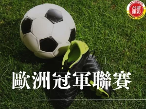 歐洲冠軍聯賽 歐冠歷屆冠軍 歐洲冠軍聯賽排名 歐洲冠軍聯賽賽程 歐冠運彩