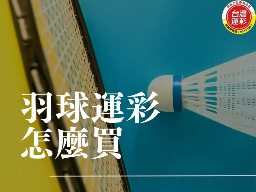 羽球運彩怎麼買 羽球運彩 羽球投注 羽球規則 台灣運彩有羽球嗎
