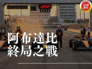2025 F1 Lando Norris Max Verstappen Oscar Piastri 阿布達比 最終站 F1 積分榜 卡達站 F1 McLaren Papaya Rules 2026 F1 新規則 Red Bull Ford 動力單元