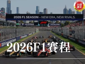 2026f1賽程 2026f1車手 2026f1賽車 f1 世界冠軍