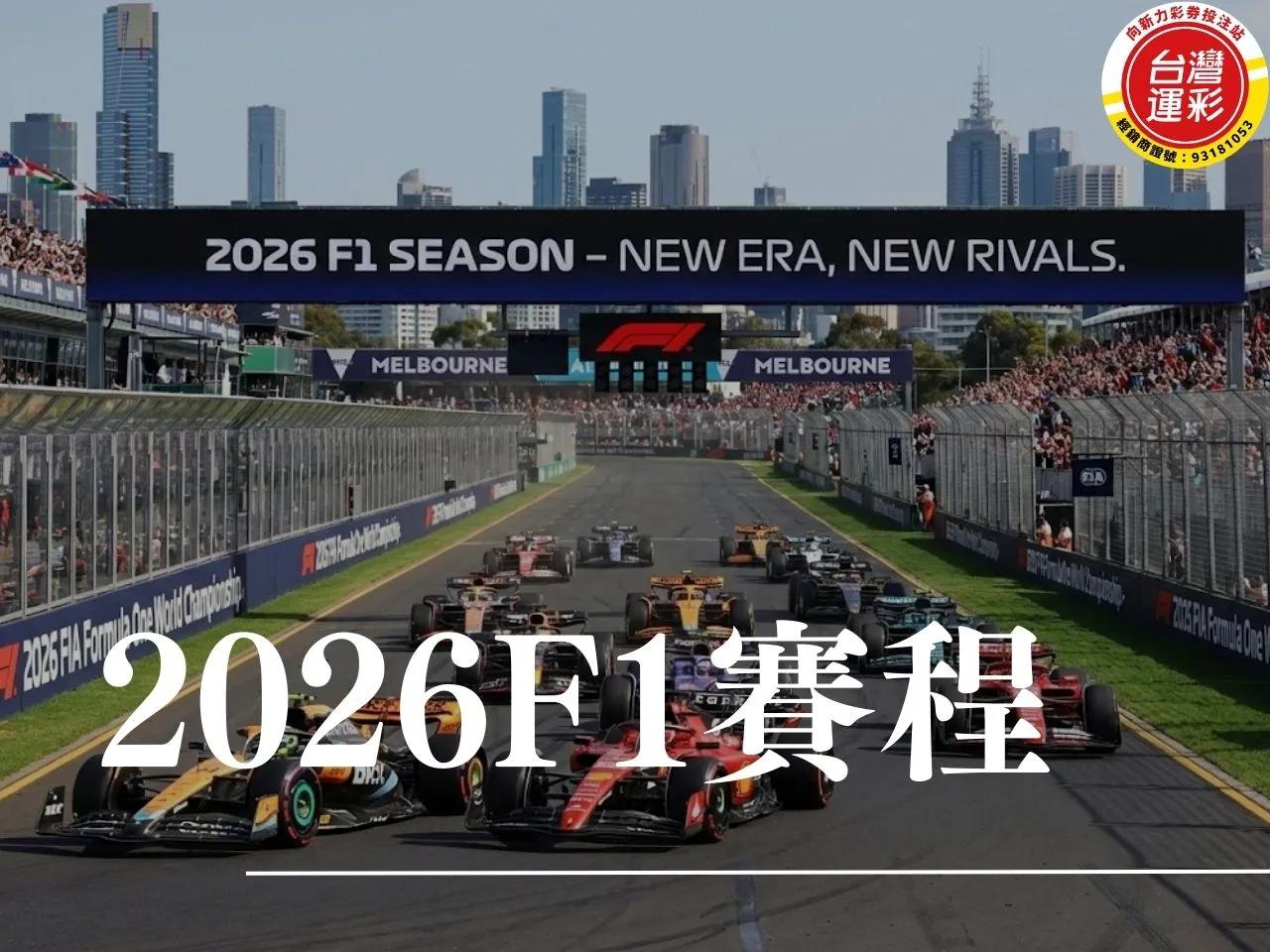2026f1賽程 2026f1車手 2026f1賽車 f1 世界冠軍