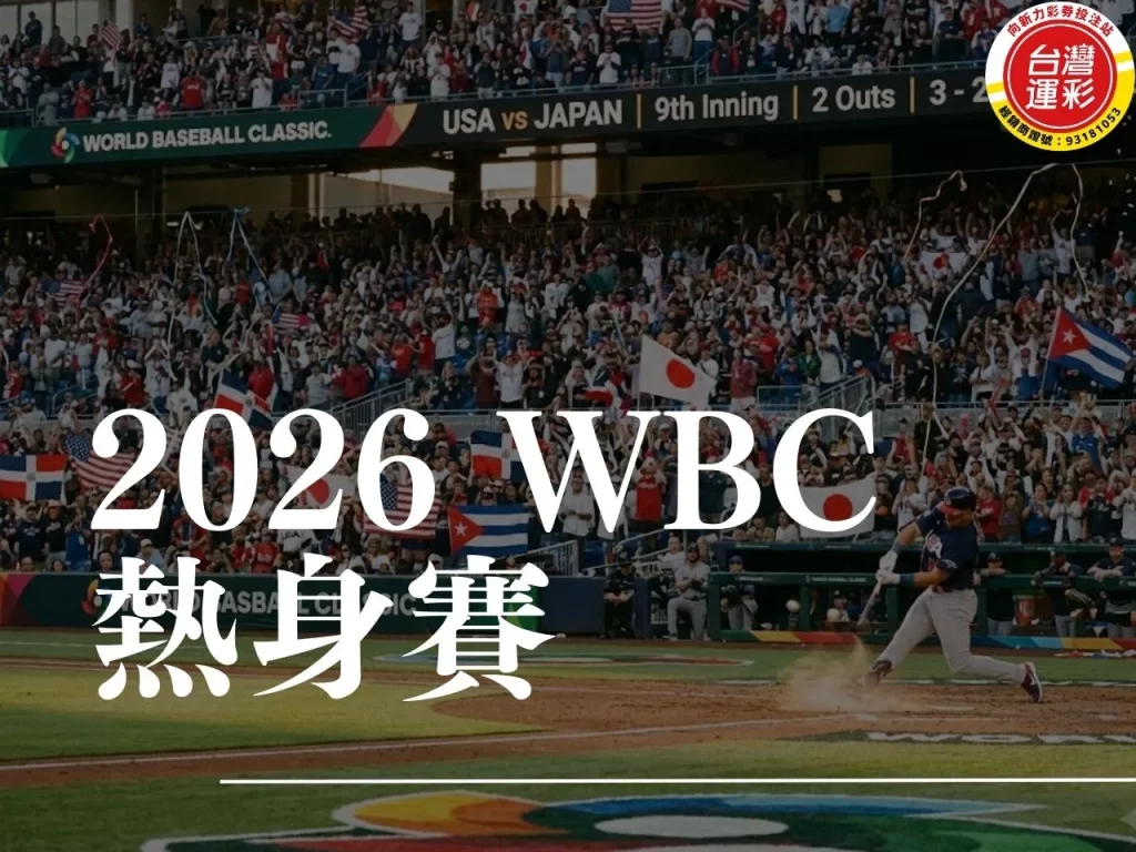 2026 wbc 熱身賽 世界棒球經典賽門票 經典賽購票 wbc 經典賽門票 wbc 熱身賽賽程
