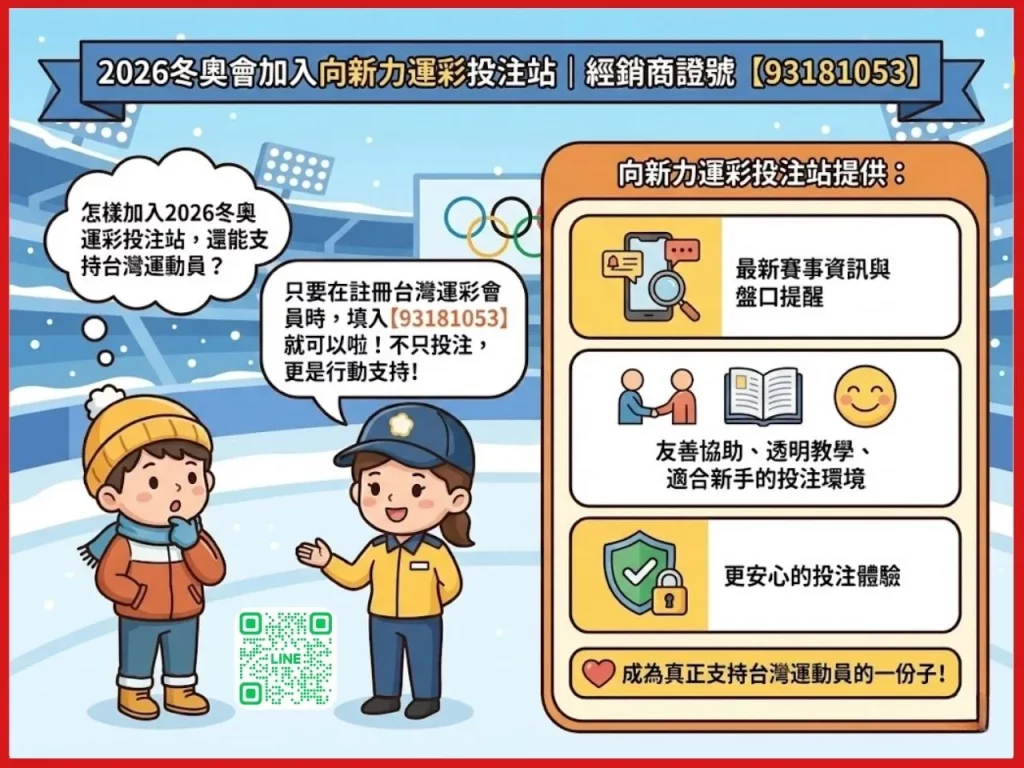 2026冬奧會 2026冬奧時間 2026冬奧地點 2026冬奧項目 2026冬奧門票 2026奧運主辦國 2026冬奧台灣選手 台灣有參加冬奧嗎 2026冬季奧運在哪裡 向新力運彩
