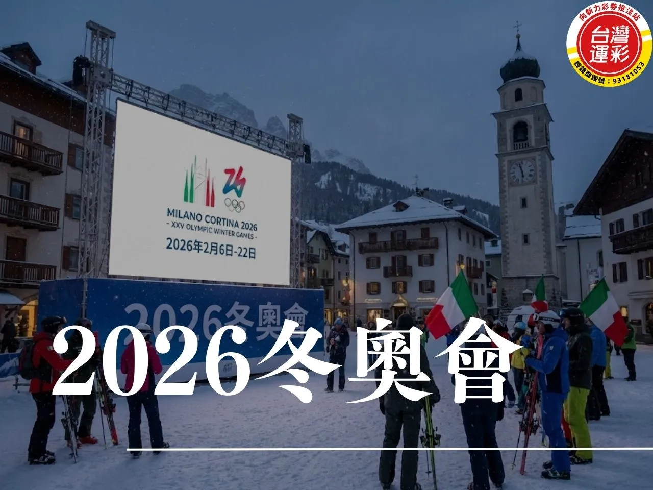 2026冬奧會 2026冬奧時間 2026冬奧地點 2026冬奧項目 2026冬奧門票 2026奧運主辦國 2026冬奧台灣選手 台灣有參加冬奧嗎 2026冬季奧運在哪裡 向新力運彩