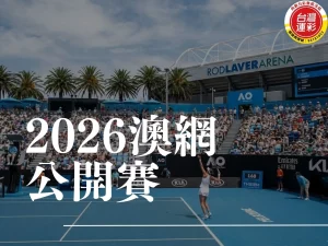 澳網公開賽 澳洲網球公開賽獎金 澳洲網球公開賽直播 澳洲網球公開賽賽程 澳洲網球公開賽 台灣運彩 線上運彩投注 向新力運彩