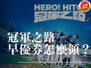 冠軍之路 冠軍之路預購 冠軍之路上映 棒球紀錄片 台灣運彩 冠軍之路演員 冠軍之路訂票 冠軍之路聖誕口碑場 冠軍之路影評 向新力運彩