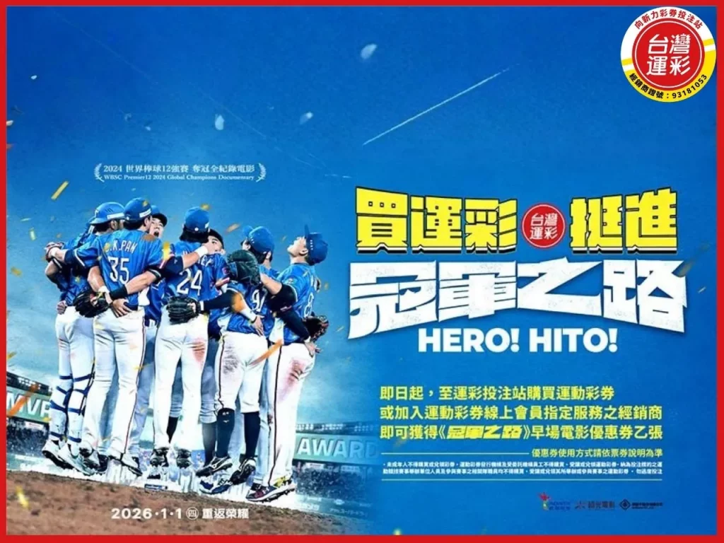 冠軍之路 冠軍之路預購 冠軍之路上映 棒球紀錄片 台灣運彩 冠軍之路演員 冠軍之路訂票 冠軍之路聖誕口碑場 冠軍之路影評 向新力運彩
