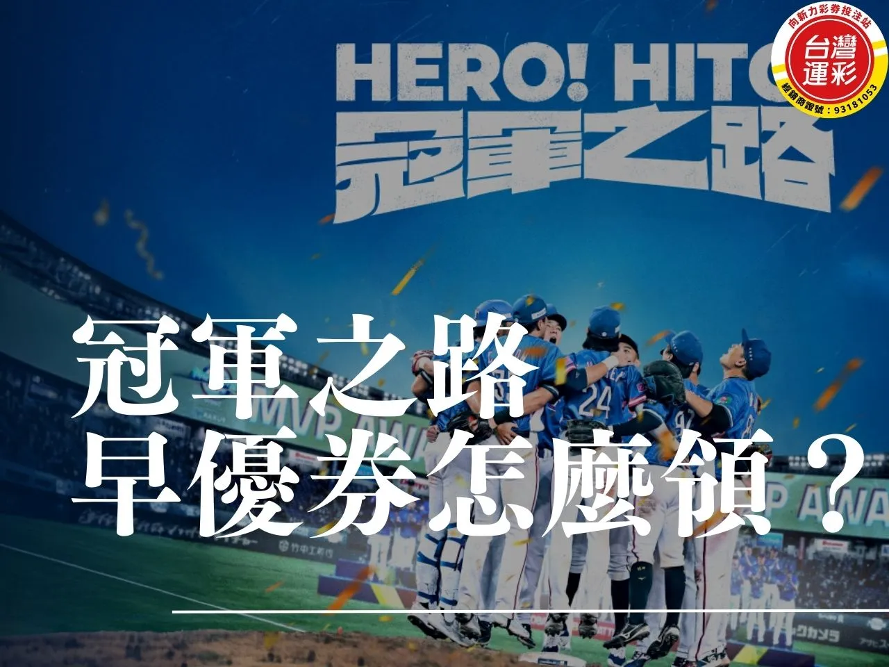 冠軍之路 冠軍之路預購 冠軍之路上映 棒球紀錄片 台灣運彩 冠軍之路演員 冠軍之路訂票 冠軍之路聖誕口碑場 冠軍之路影評 向新力運彩