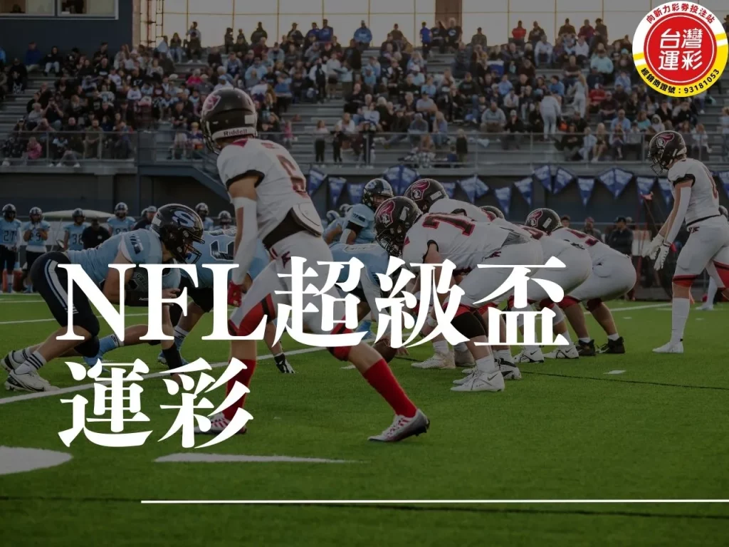 NFL超級盃 nfl超級盃2026 superbowl表演 超級盃中場表演 nfl運彩 台灣運彩 線上運彩投注 向新力運彩