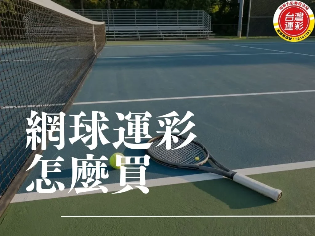 網球運彩 台灣運彩 網球比分 台灣運彩賠率 網球運彩怎麼買 台灣運彩線上投注 台灣運彩投注站 向新力運彩
