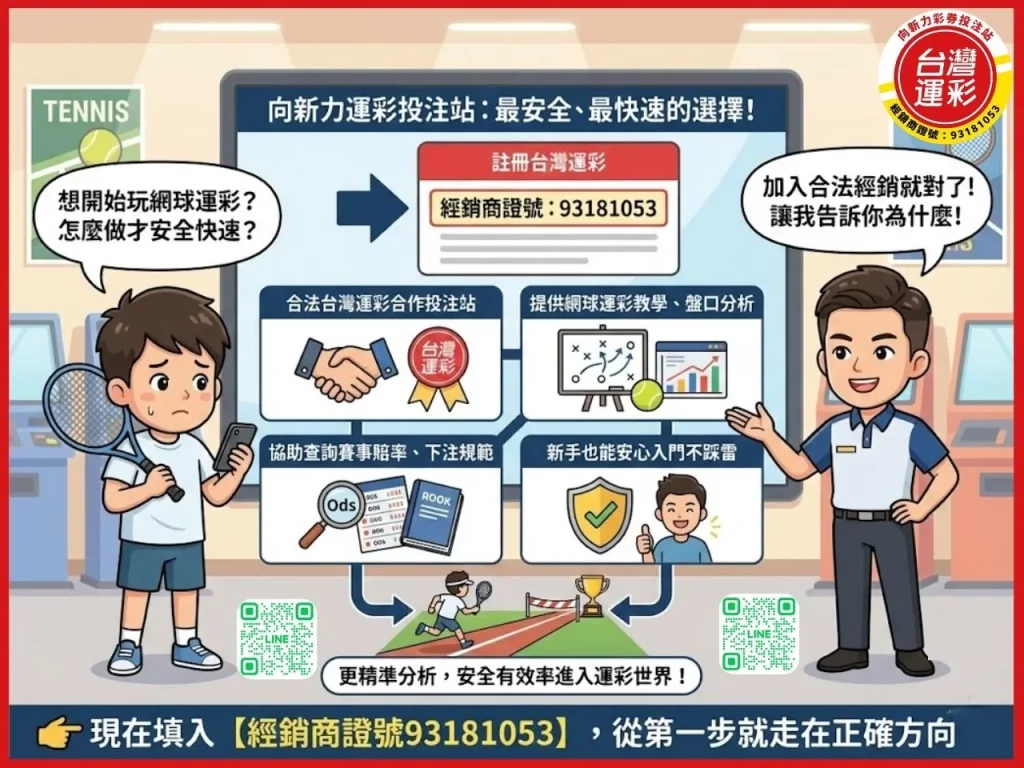 網球運彩 台灣運彩 網球比分 台灣運彩賠率 網球運彩怎麼買 台灣運彩線上投注 台灣運彩投注站 向新力運彩
