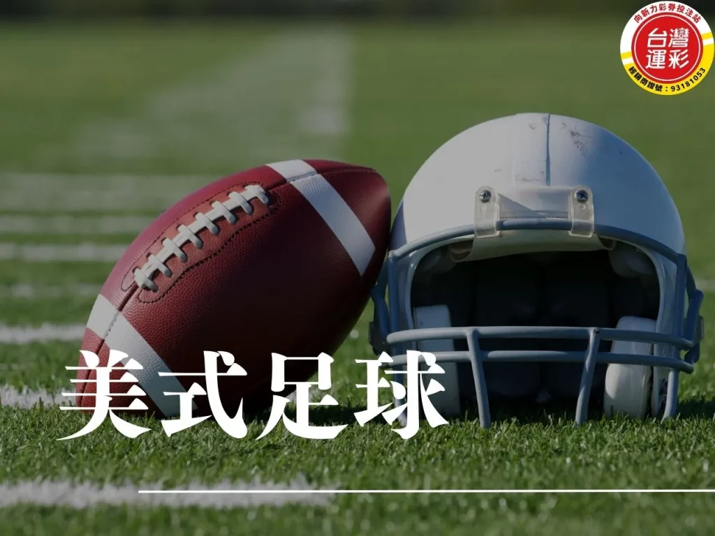 美式足球 美式足球運彩 美式足球規則 美式足球橄欖球差在哪 台灣運彩有美式足球嗎
