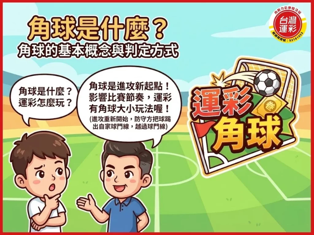 角球規則 角球是什麼 角球大小 半場角球 角球數大小 角球數不讓分 角球數單雙 角球數區間 足球運彩 向新力運彩