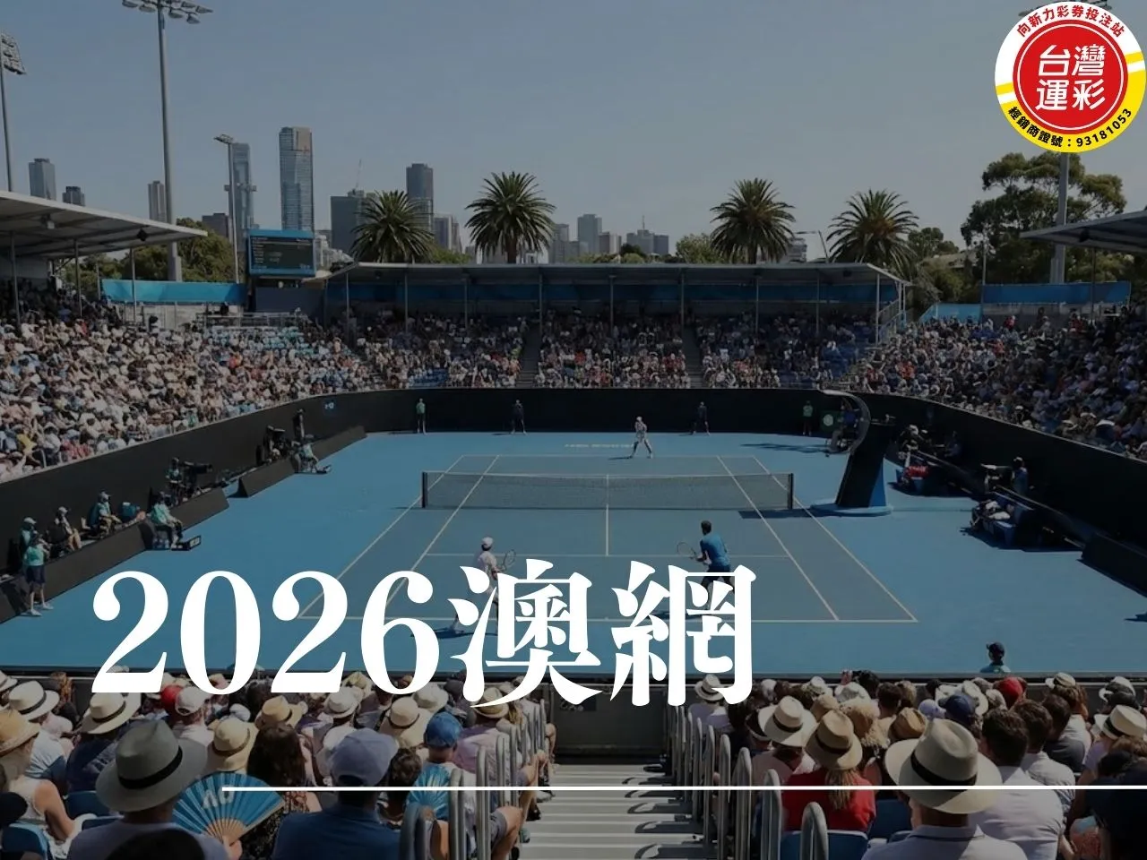 2026澳網 澳網公開賽賽程 澳網賽程 一分大滿貫 2026澳網直播 2026澳網運彩 澳網公開賽 澳洲網球公開賽獎金 台灣運彩 向新力運彩