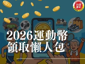 2026運動幣 運動幣是什麼 運動幣怎麼用 運動幣登記 青春動滋券 500運動券 500元運動幣 500動滋券 運動幣500申請 運動幣怎麼登記