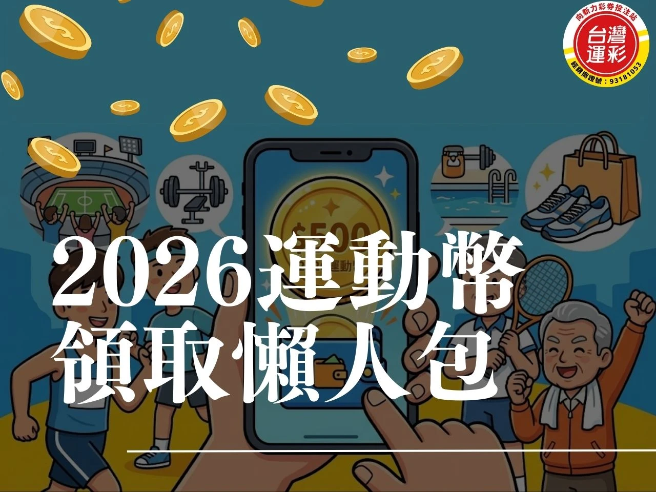 2026運動幣 運動幣是什麼 運動幣怎麼用 運動幣登記 青春動滋券 500運動券 500元運動幣 500動滋券 運動幣500申請 運動幣怎麼登記