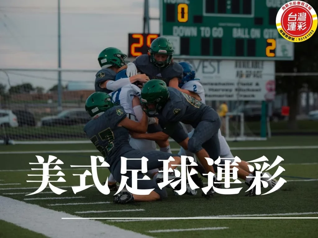 美式足球運彩 運彩美式足球加時算嗎 運彩美式足球延長賽算嗎 美式足球運彩玩法 美式足球運彩投注 美式足球跟橄欖球一樣嗎 台灣運彩 向新力運彩