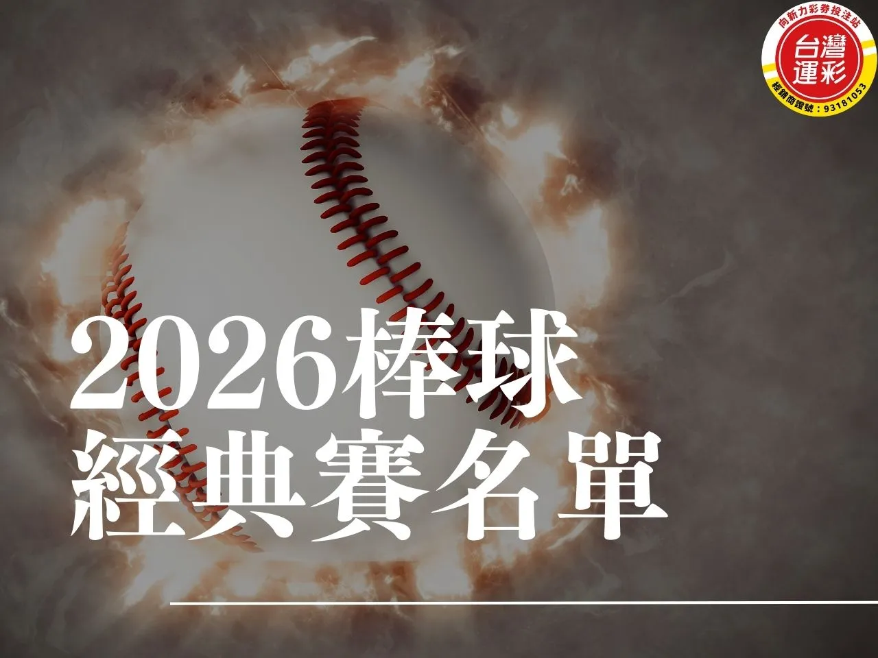 棒球經典賽名單 經典賽運彩 WBC運彩 世界棒球經典賽運彩 中華隊戰力分析 2026世界棒球經典賽 2026WBC中華隊名單 經典賽投注分析 台灣運彩 向新力運彩