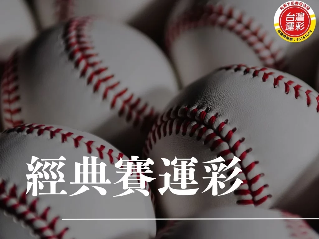 經典賽運彩 世界棒球經典賽運彩 經典賽運彩怎麼玩 WBC 運彩 經典賽投注分析 經典賽運彩玩法 世界棒球經典賽投注 WBC 運彩分析 經典賽運彩投注技巧 棒球經典賽運彩