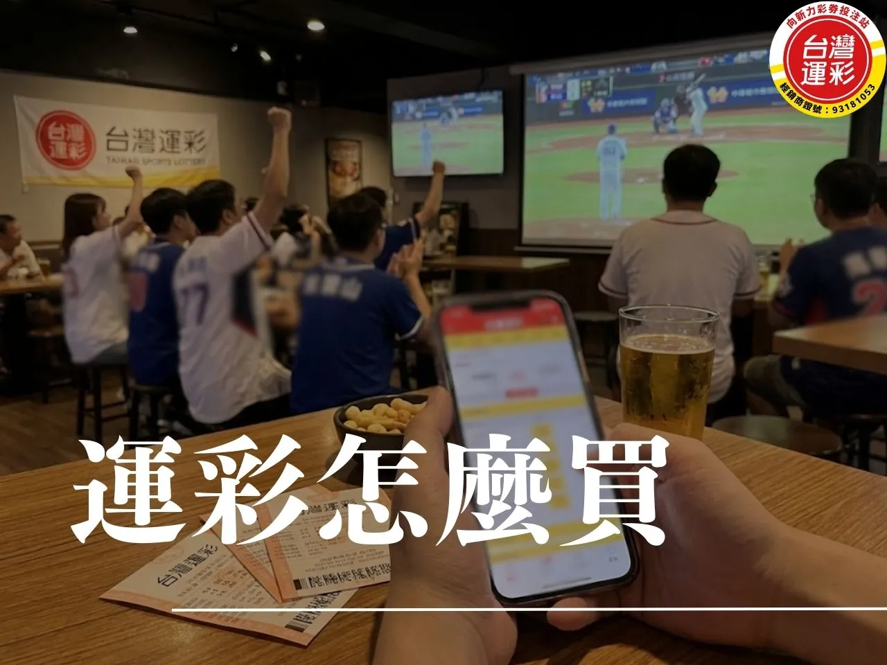 運彩怎麼買 棒球運彩怎麼買 nba運彩怎麼買 中職運彩怎麼買 LoL運彩怎麼買 向新力運彩 台灣運彩