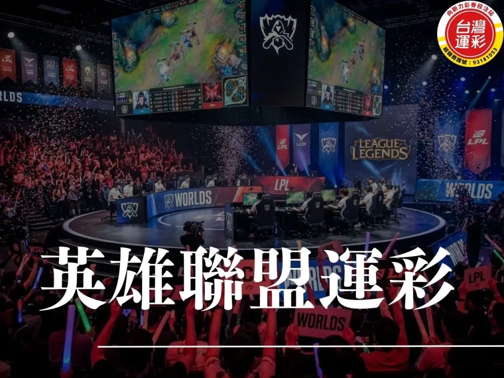 英雄聯盟運彩 lol運彩 lol運彩賠率 英雄聯盟職業聯賽 LPL LCK lol世界賽運彩 lol運彩讓分 lol運彩怎麼買 電競運彩
