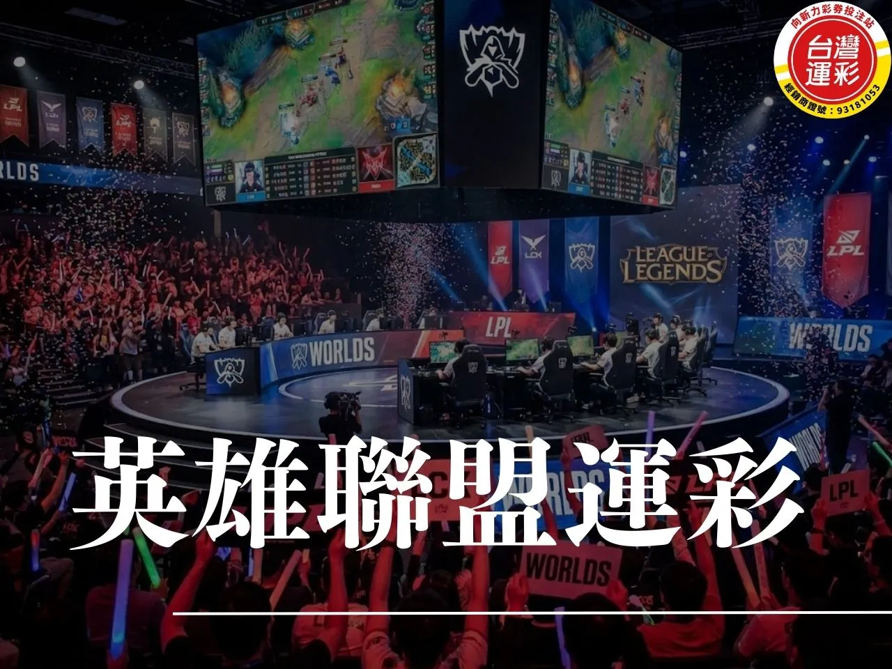 英雄聯盟運彩 lol運彩 lol運彩賠率 英雄聯盟職業聯賽 LPL LCK lol世界賽運彩 lol運彩讓分 lol運彩怎麼買 電競運彩