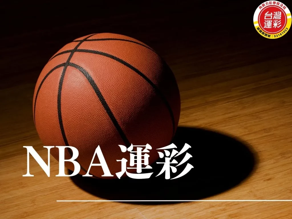 NBA運彩 nba運彩預測 nba勝分差預測 nba運彩賠率 nba運彩討論區 nba運彩即時比分 nba玩運彩 運彩nba 台灣運彩 向新力運彩
