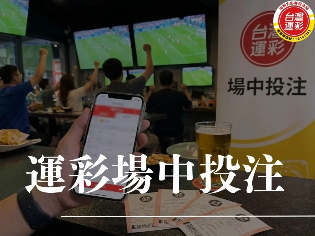 運彩場中投注 運動彩券單場投注 單場運彩 場中投注賽事表 場中投注時間 場中投注 運彩場中投注技巧 運彩場中 向新力運彩 什麼是場中投注
