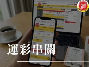 運彩串關 運彩串關一關沒過 串三關過兩關 運彩串關算法 運彩串關要全過嗎 運彩串12關 什麼是串12關 運彩最多串幾關 台灣運彩 向新力運彩