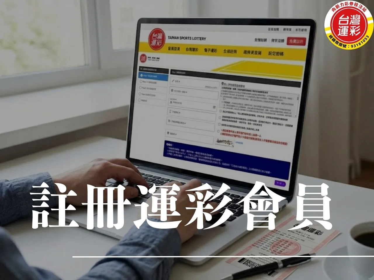 台灣運彩註冊 台灣運彩投注 台灣運彩 註冊運彩會員 場中投注 運彩線上投注 台灣運動彩券 串關投注 向新力運彩 台灣運彩投注怎麼玩