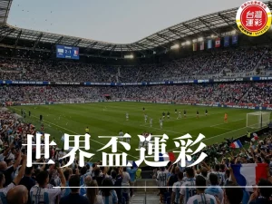 世界盃運彩 世界盃運彩怎麼買 世界盃運彩玩法 世界盃場中投注 世界盃 台灣運彩 運彩怎麼買 足球運彩 世界盃運彩懶人包 足球運彩玩法