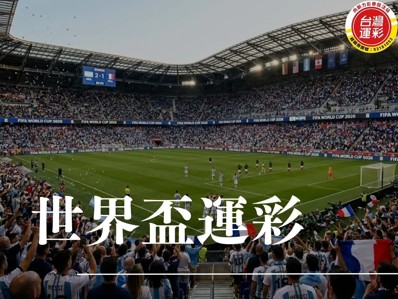 世界盃運彩 世界盃運彩怎麼買 世界盃運彩玩法 世界盃場中投注 世界盃 台灣運彩 運彩怎麼買 足球運彩 世界盃運彩懶人包 足球運彩玩法