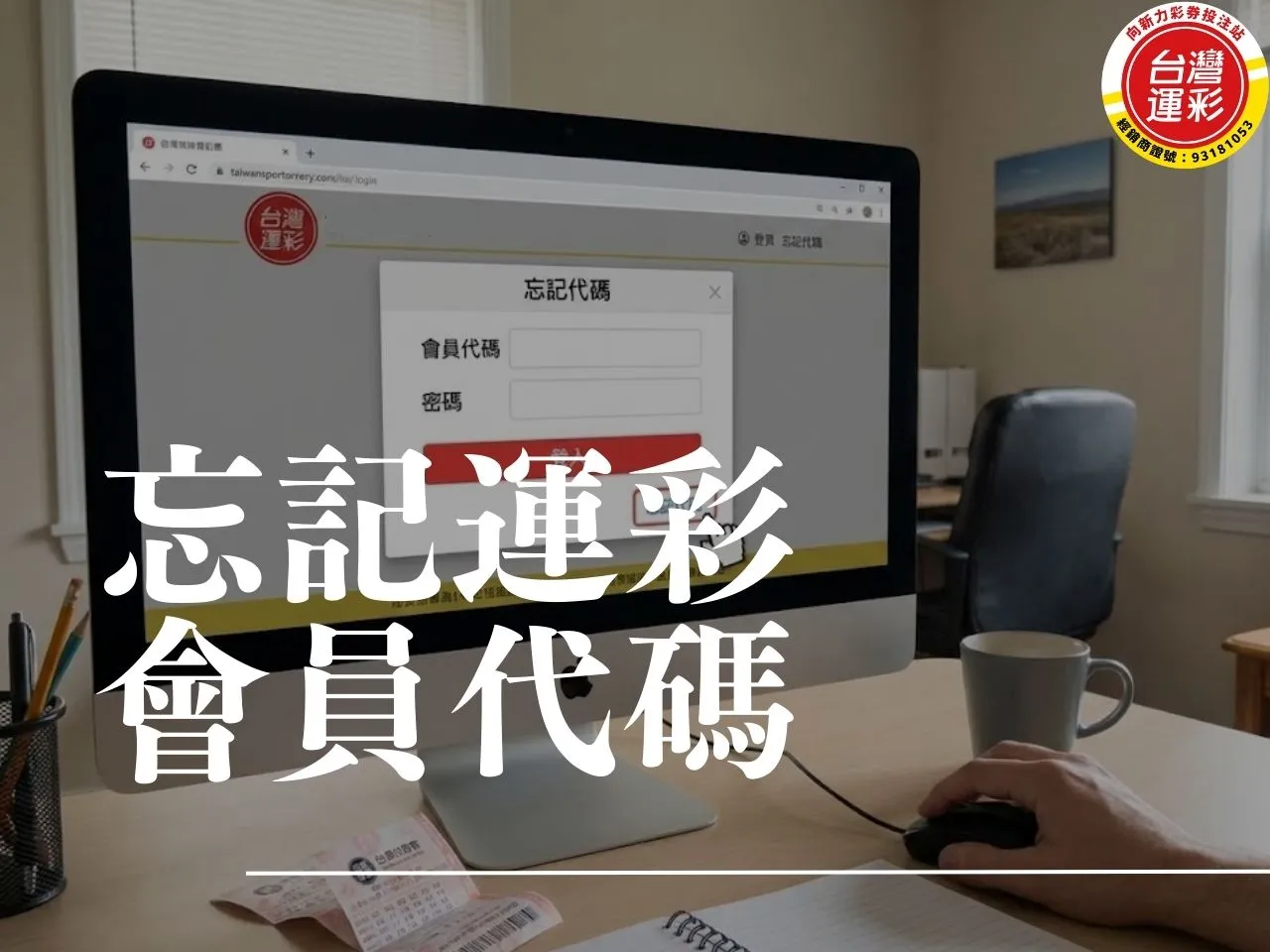 忘記運彩會員代碼 運彩會員代碼是什麼 找回會員代碼 如何查詢運彩會員代碼 運彩忘記代碼 找回運彩代碼 運彩會員代碼 運彩忘記代碼怎麼辦